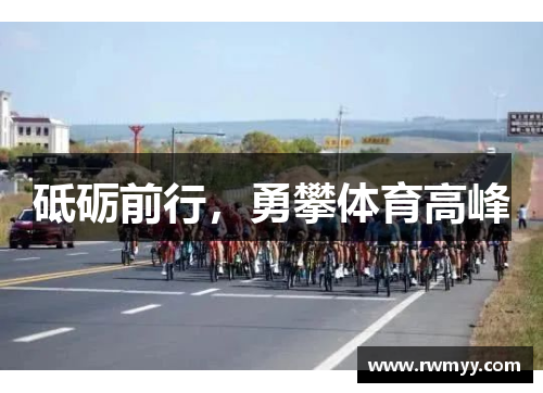 砥砺前行，勇攀体育高峰