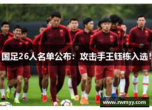 国足26人名单公布：攻击手王钰栋入选！