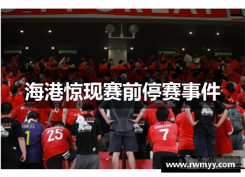 海港惊现赛前停赛事件