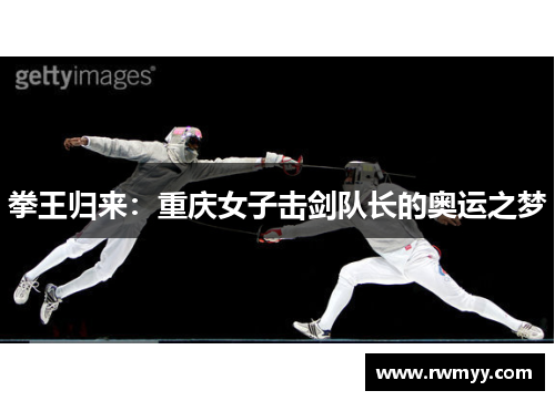 拳王归来：重庆女子击剑队长的奥运之梦