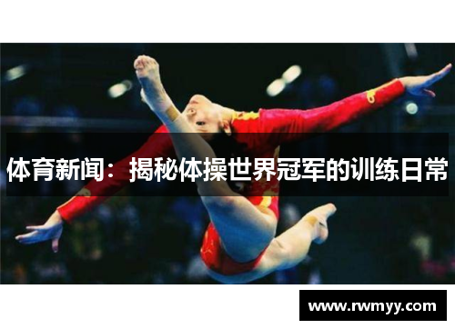 体育新闻：揭秘体操世界冠军的训练日常