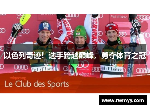 以色列奇迹！选手跨越巅峰，勇夺体育之冠
