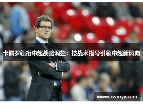 卡佩罗领衔中超战略调整：技战术指导引领中超新风向