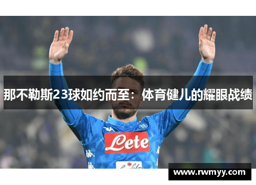 那不勒斯23球如约而至：体育健儿的耀眼战绩