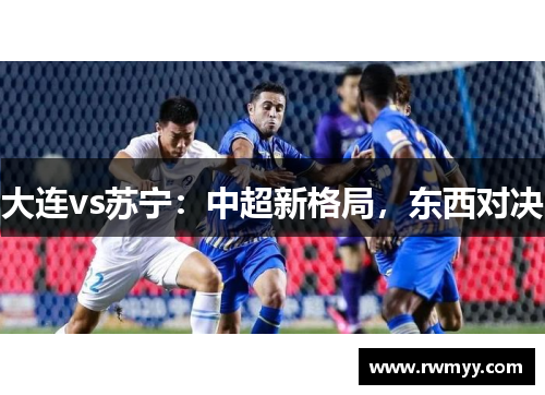 大连vs苏宁：中超新格局，东西对决