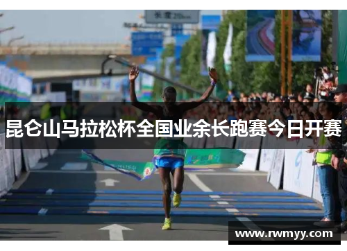 昆仑山马拉松杯全国业余长跑赛今日开赛