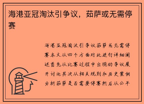 海港亚冠淘汰引争议，茹萨或无需停赛