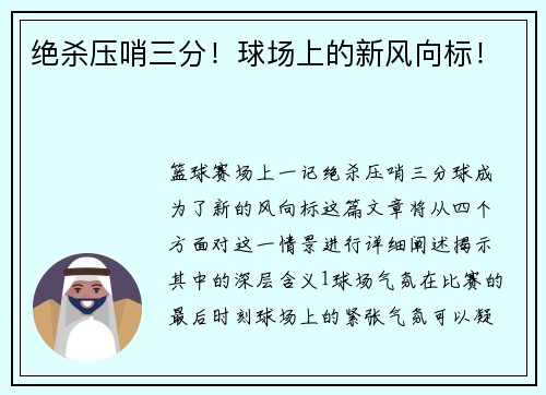 绝杀压哨三分！球场上的新风向标！